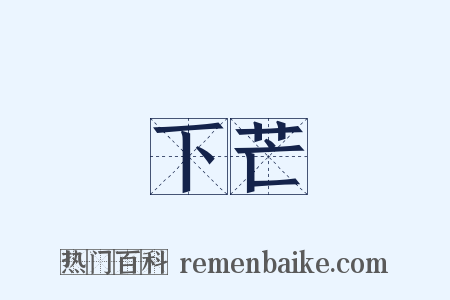 下芒是什么意思的图片